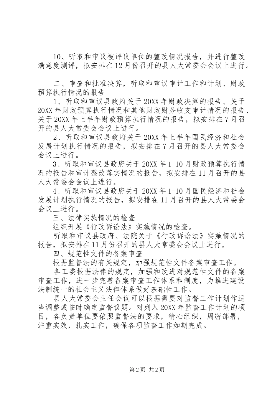 2024年县人大常委会监督工作计划_第2页