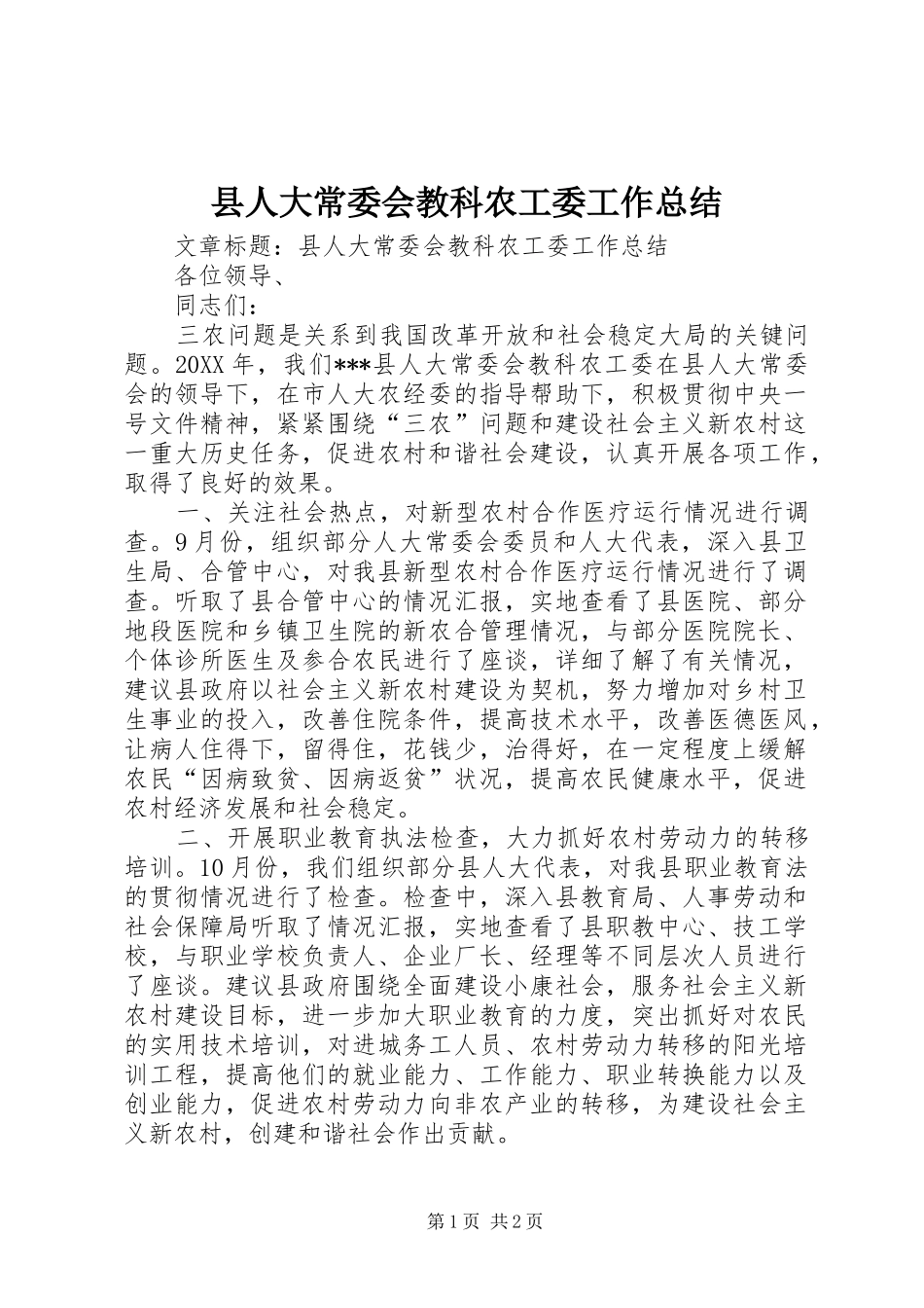 2024年县人大常委会教科农工委工作总结_第1页