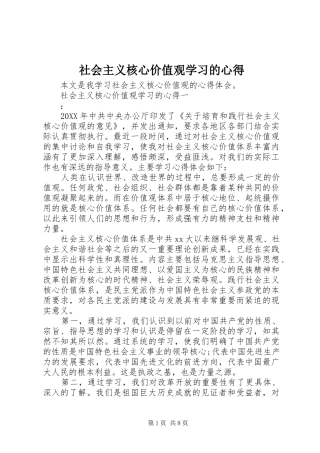 2024年社会主义核心价值观学习的心得