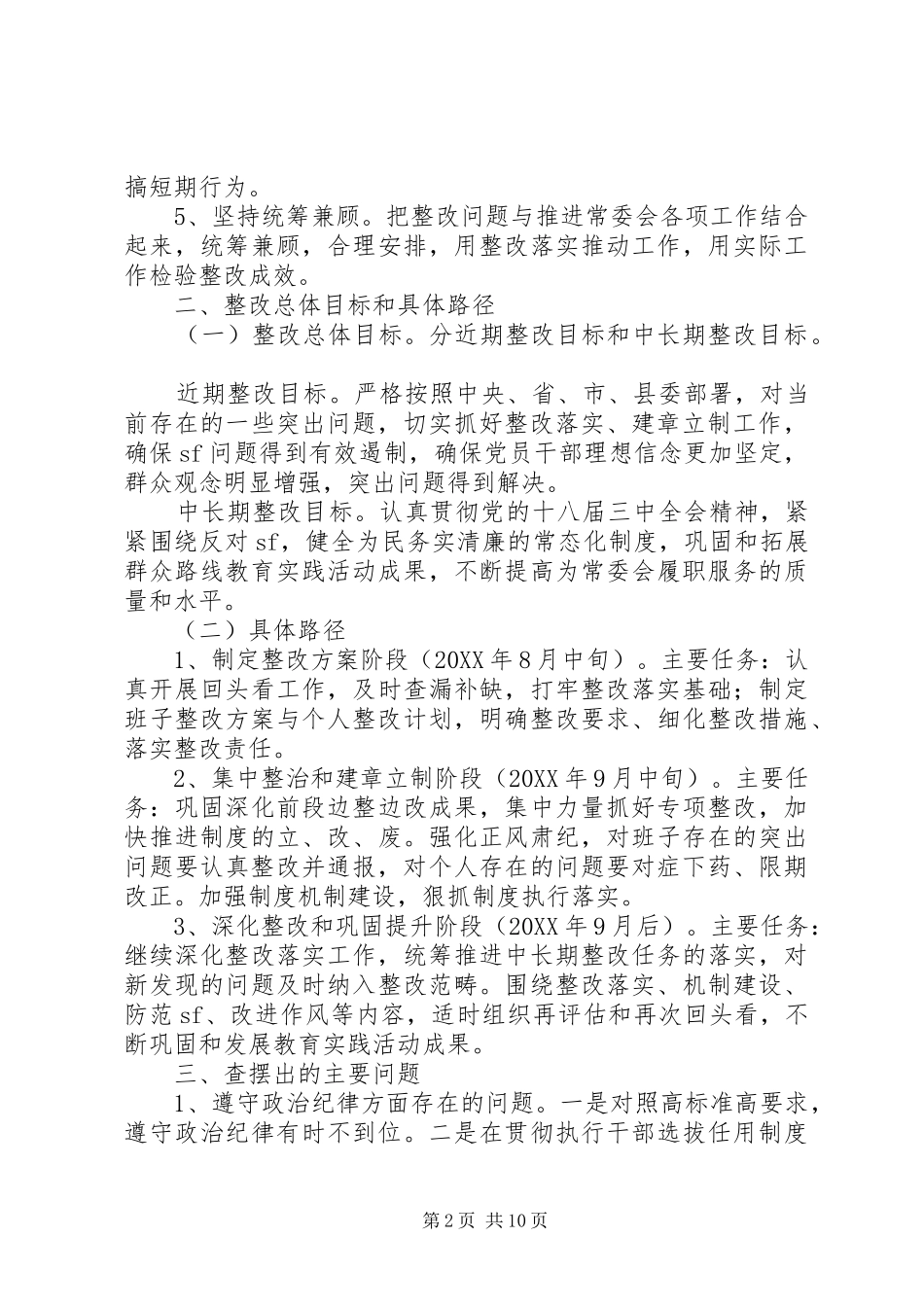 2024年县人大常委会领导班子党的群众路线教育实践活动整改方案_第2页