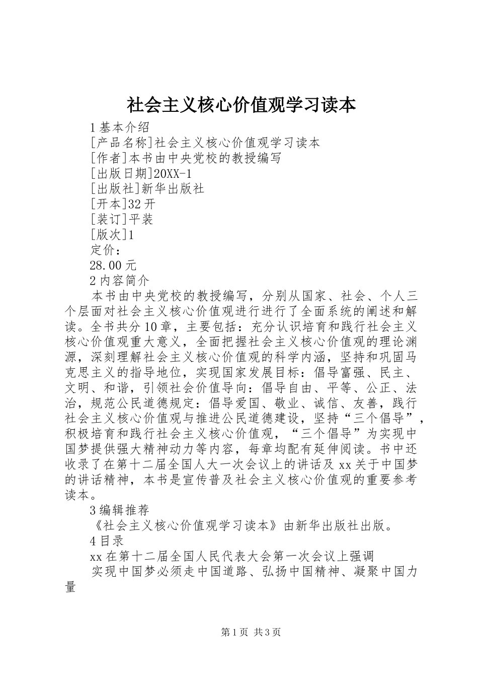2024年社会主义核心价值观学习读本_第1页