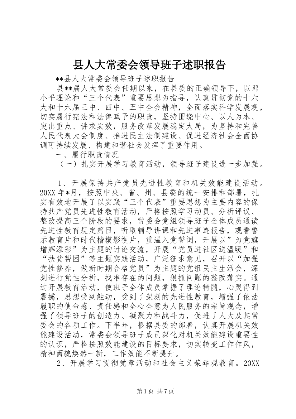 2024年县人大常委会领导班子述职报告_第1页