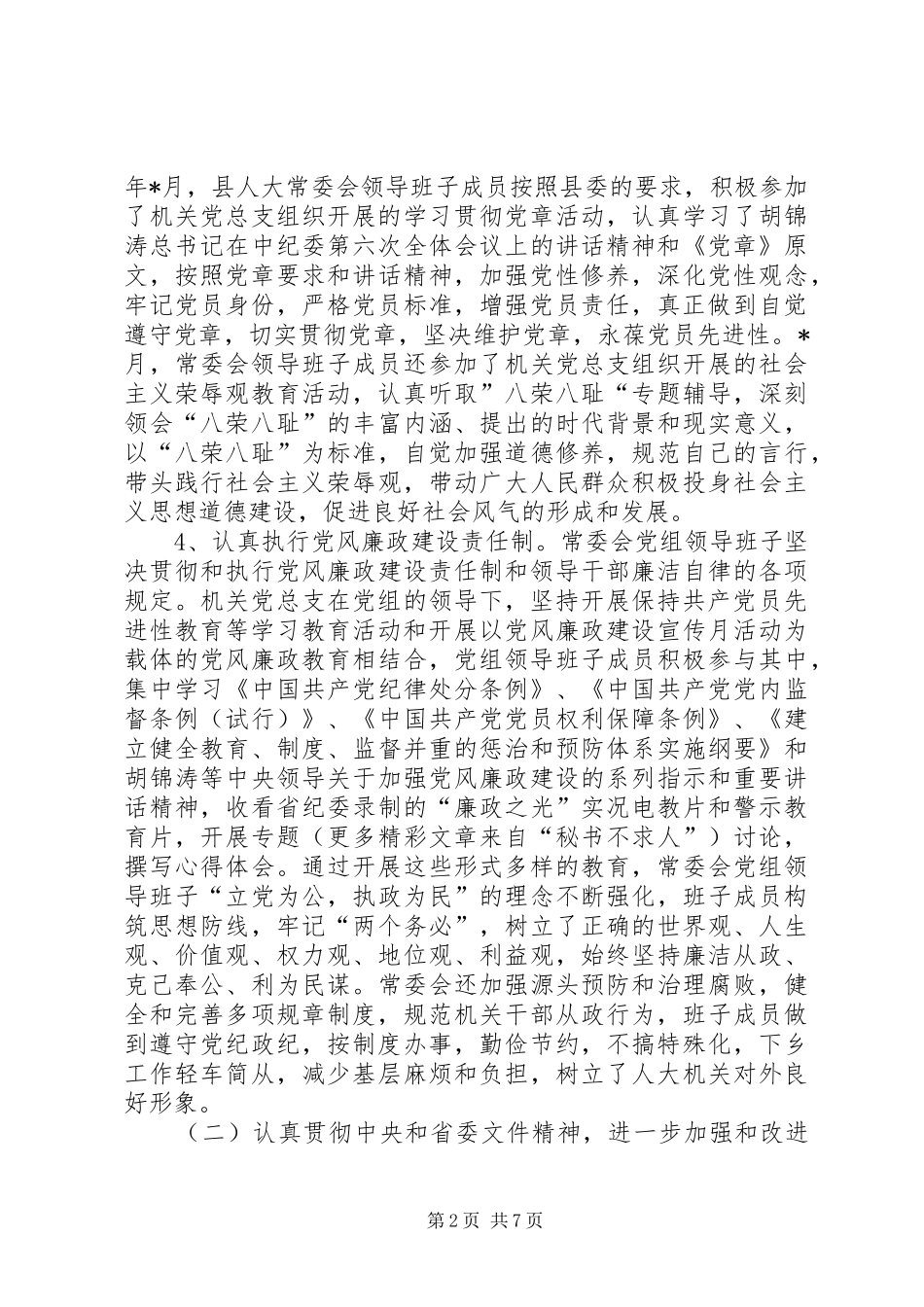 2024年县人大常委会领导班子述职报告_第2页