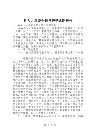 2024年县人大常委会领导班子述职报告