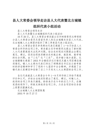 2024年县人大常委会领导走访县人大代表暨北古城镇组织代表小组活动