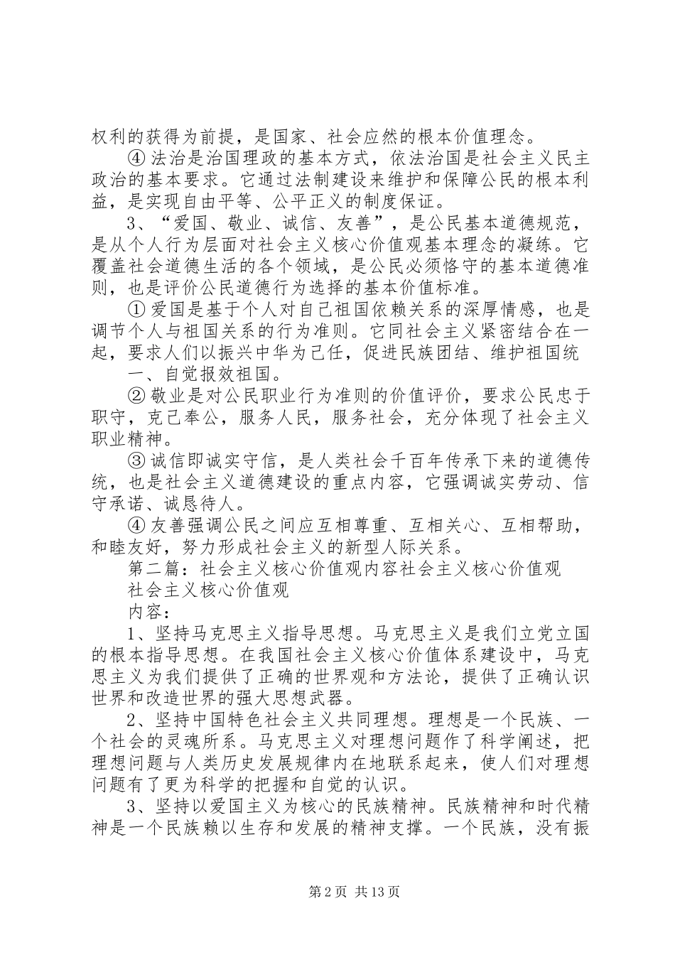 2024年社会主义核心价值观学习内容_第2页