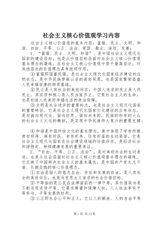 2024年社会主义核心价值观学习内容