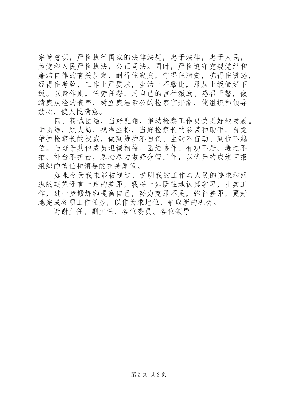 2024年县人大常委会拟任命人员的供职讲话_第2页