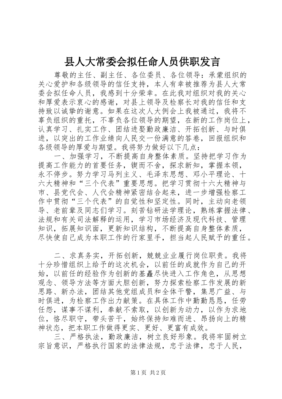 2024年县人大常委会拟任命人员供职讲话_第1页