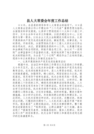 2024年县人大常委会年度工作总结