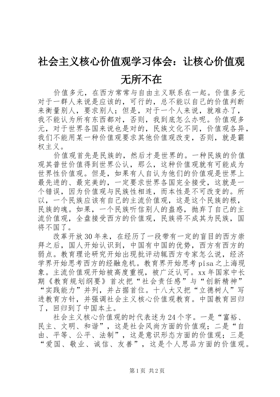 2024年社会主义核心价值观学习体会让核心价值观无所不在_第1页