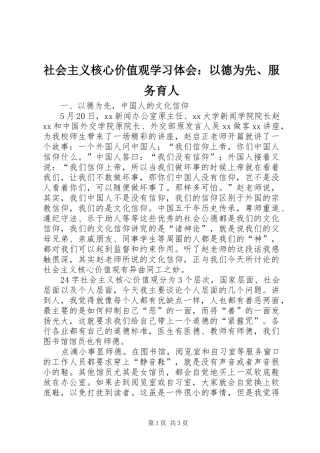 2024年社会主义核心价值观学习体会以德为先服务育人