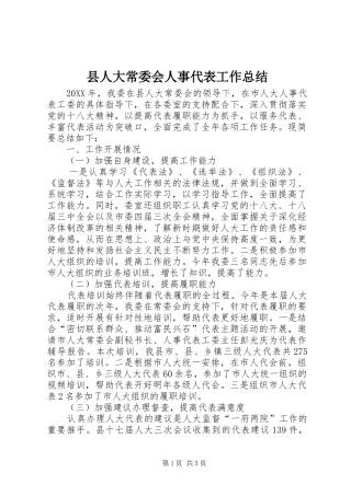 2024年县人大常委会人事代表工作总结