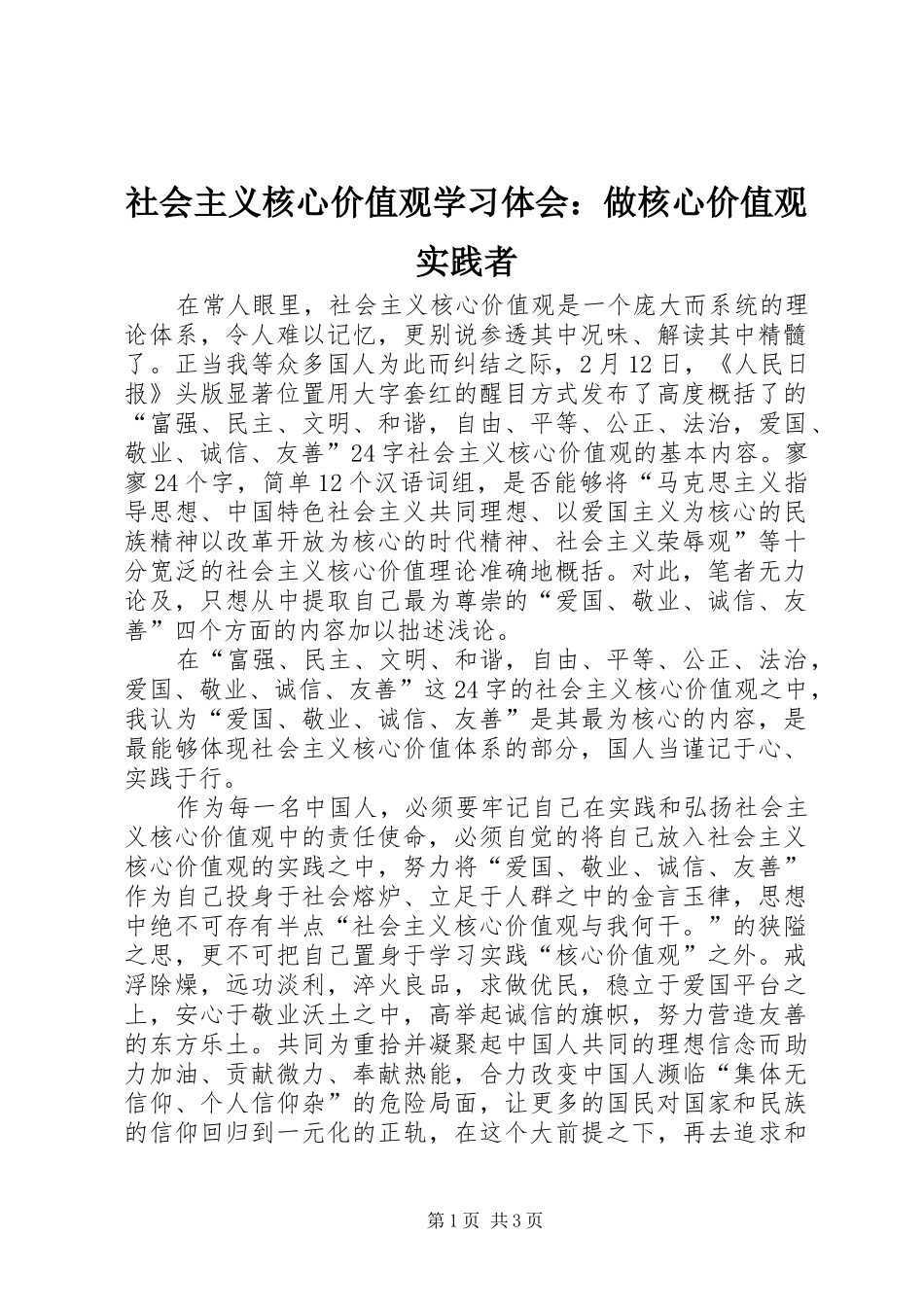 2024年社会主义核心价值观学习体会做核心价值观实践者_第1页