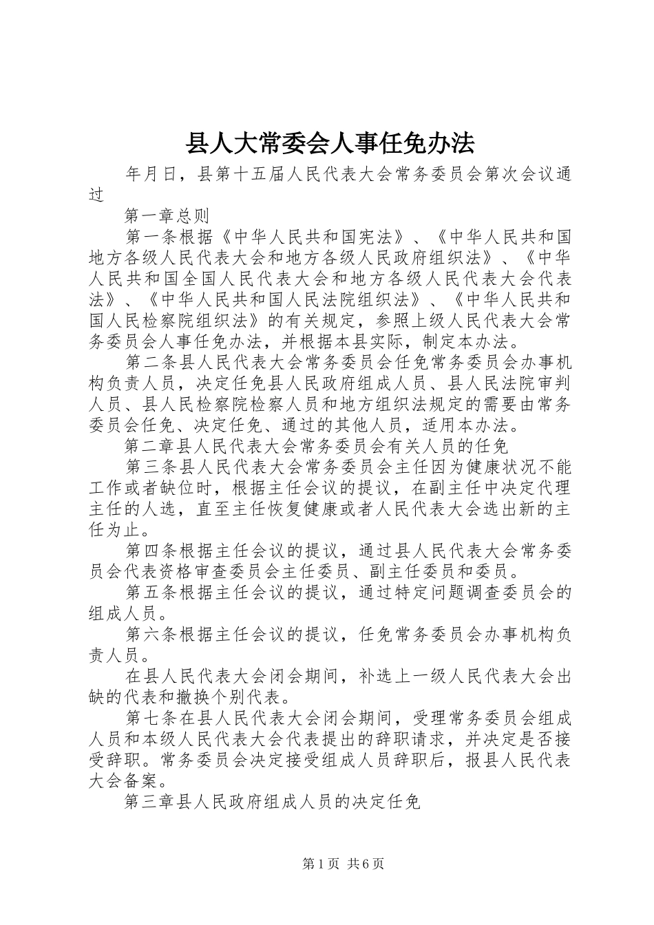 2024年县人大常委会人事任免办法_第1页