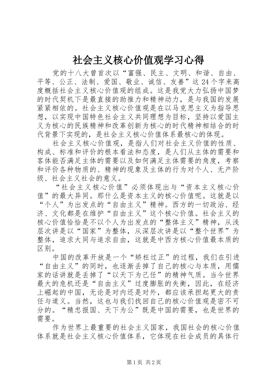 2024年社会主义核心价值观学习心得_第1页