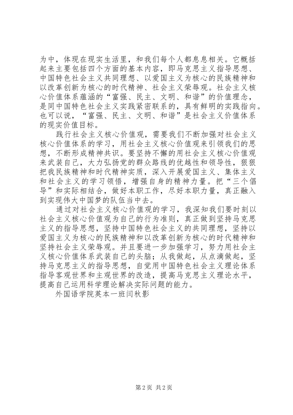 2024年社会主义核心价值观学习心得_第2页