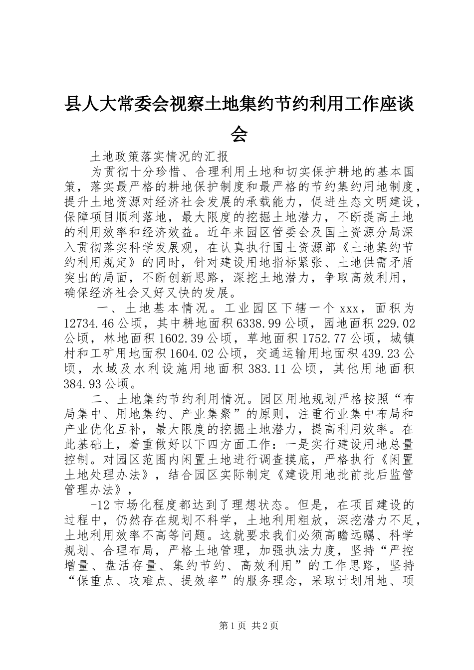 2024年县人大常委会视察土地集约节约利用工作座谈会_第1页