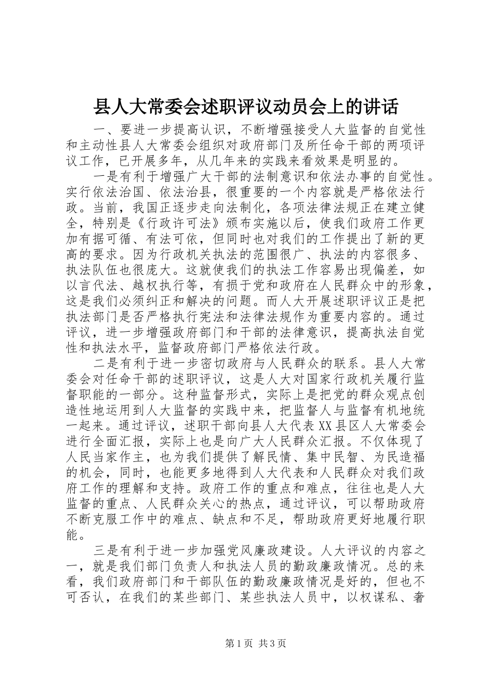2024年县人大常委会述职评议动员会上的致辞_第1页
