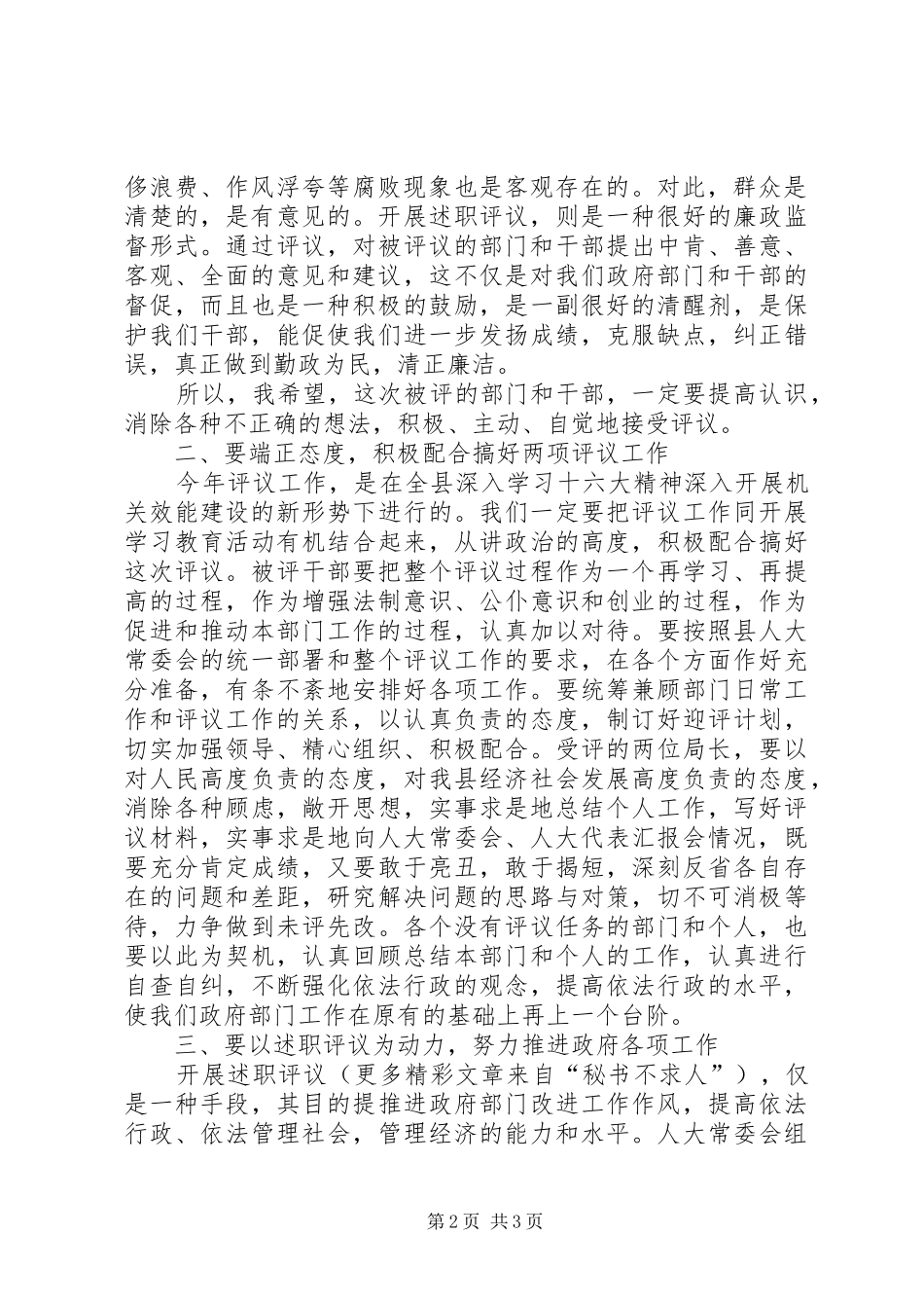 2024年县人大常委会述职评议动员会上的致辞_第2页