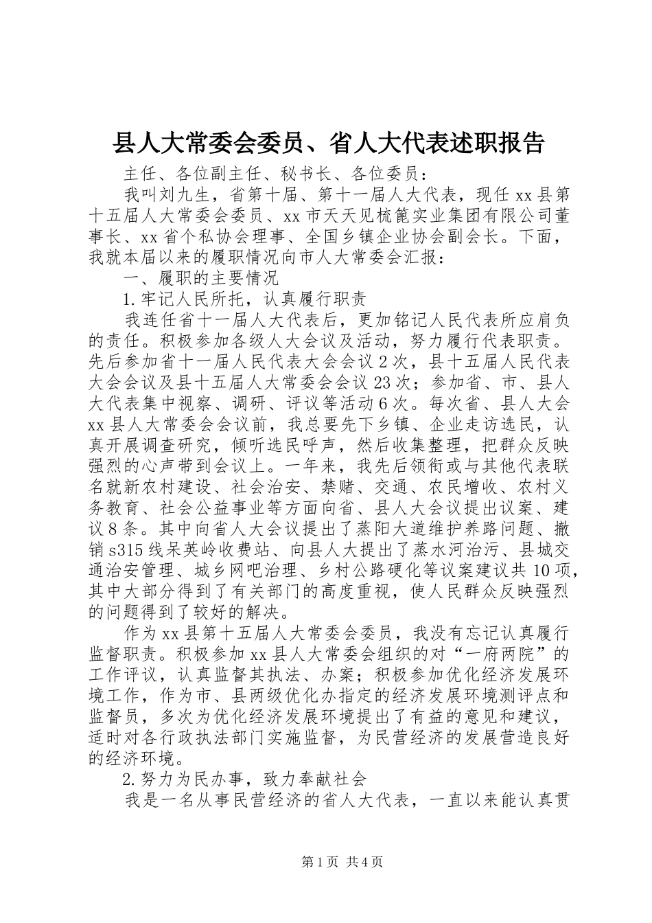 2024年县人大常委会委员省人大代表述职报告_第1页