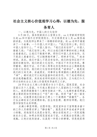 2024年社会主义核心价值观学习心得以德为先服务育人