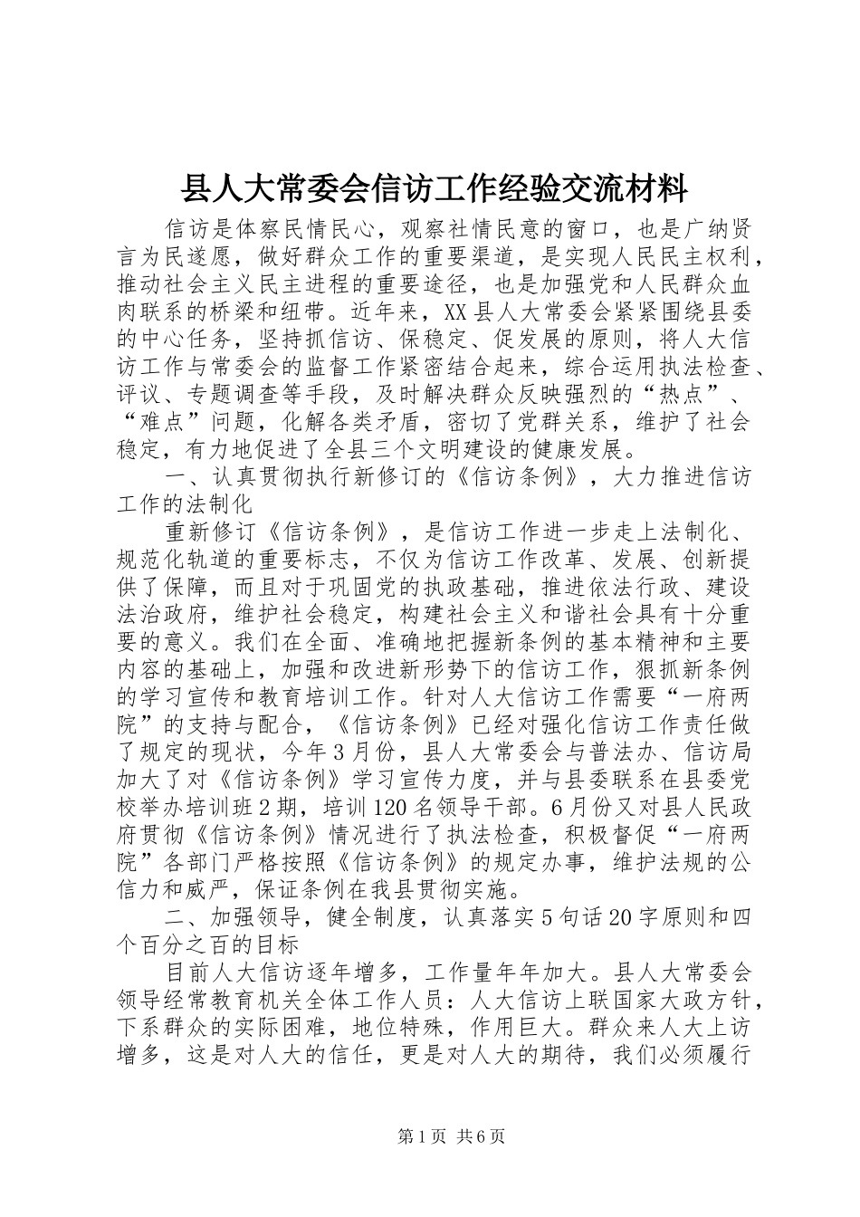 2024年县人大常委会信访工作经验交流材料_第1页