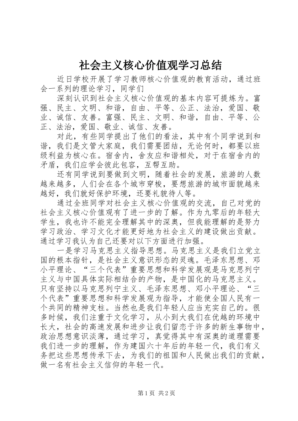 2024年社会主义核心价值观学习总结_第1页