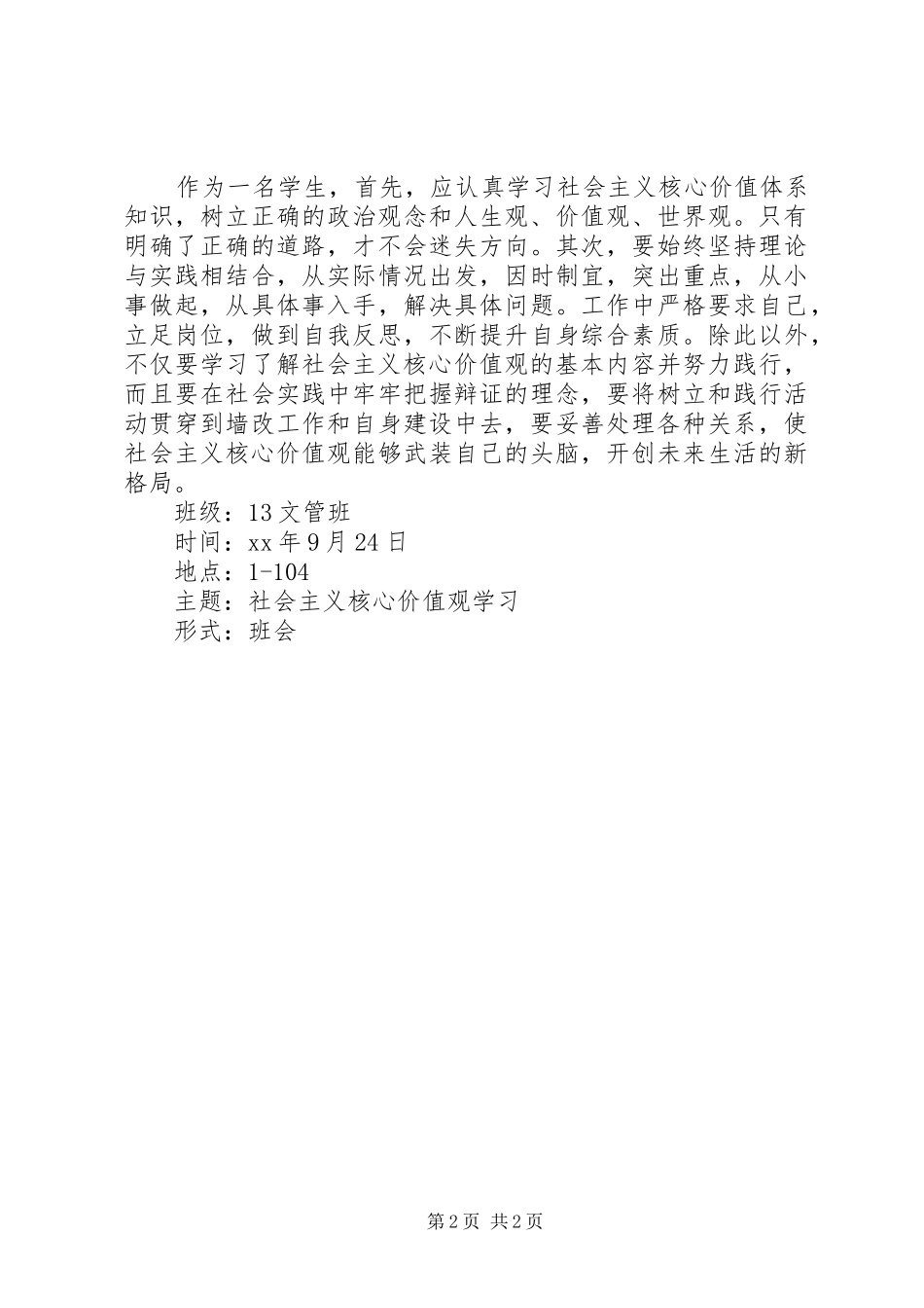 2024年社会主义核心价值观学习总结_第2页