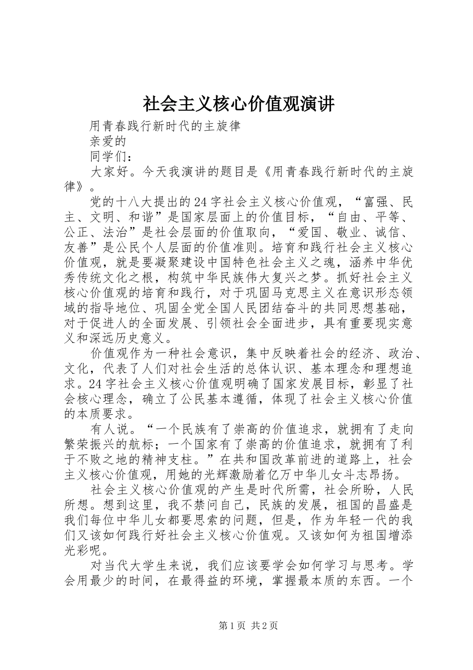 2024年社会主义核心价值观演讲_第1页