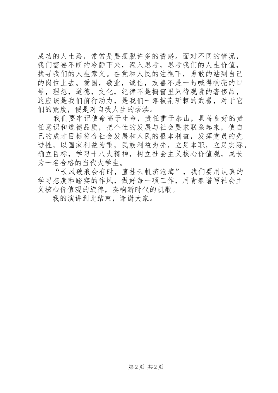 2024年社会主义核心价值观演讲_第2页