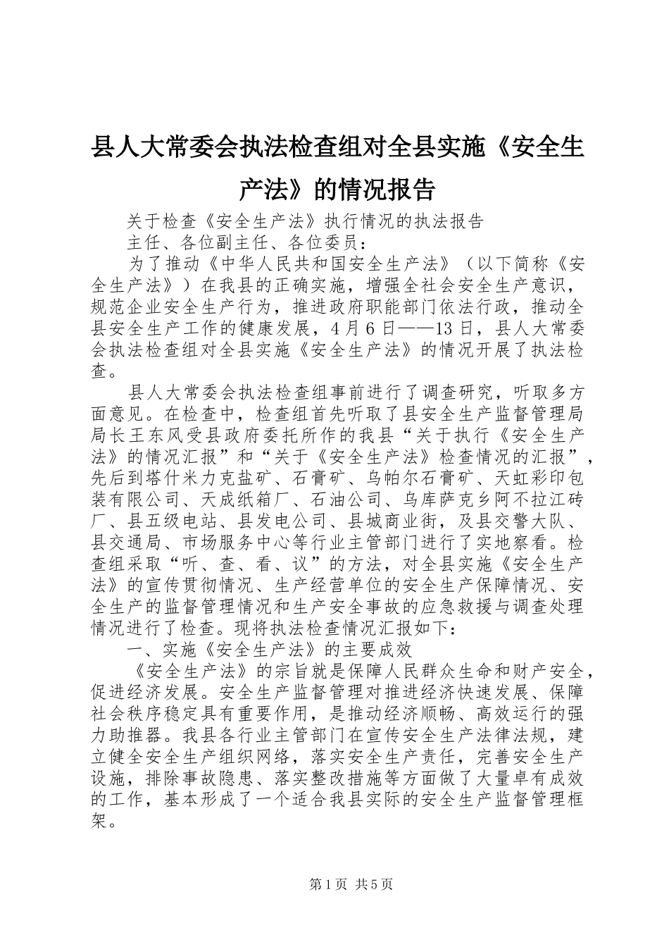 2024年县人大常委会执法检查组对全县实施安全生产法的情况报告_第1页