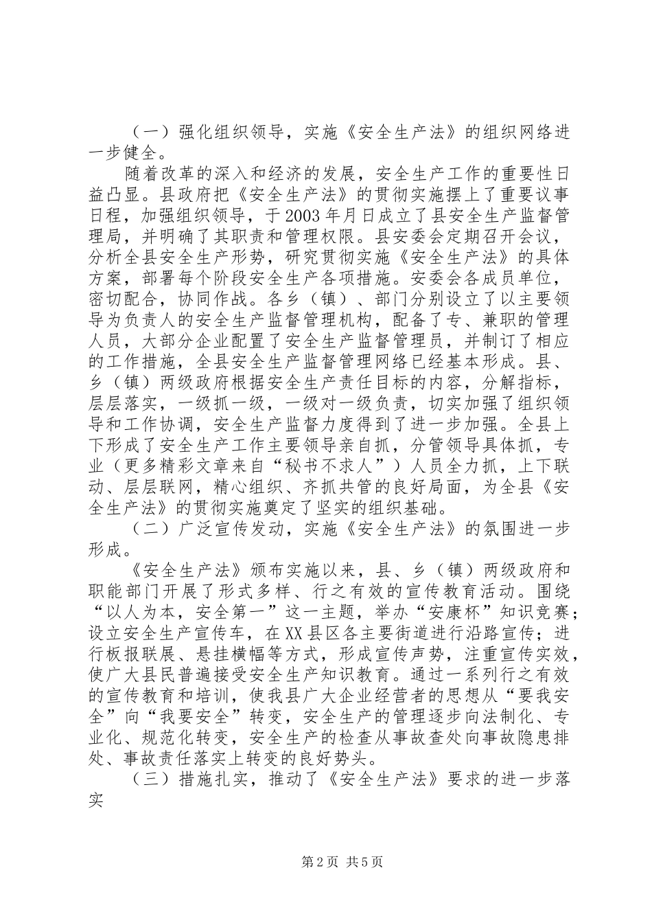 2024年县人大常委会执法检查组对全县实施安全生产法的情况报告_第2页