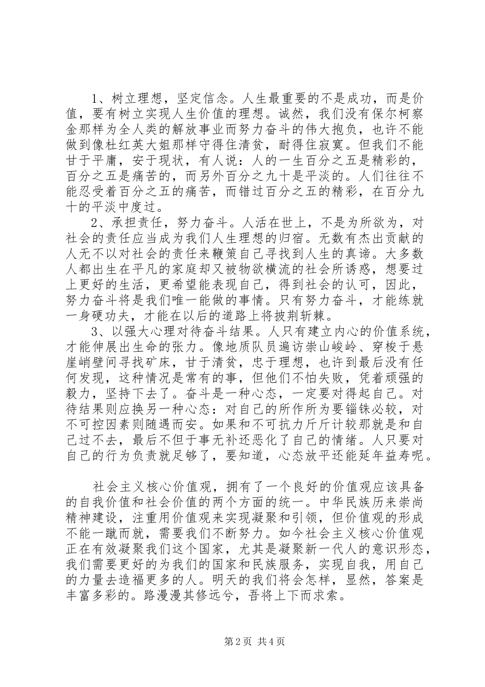 2024年社会主义核心价值观演讲稿_第2页