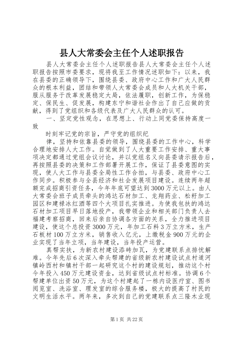 2024年县人大常委会主任个人述职报告_第1页