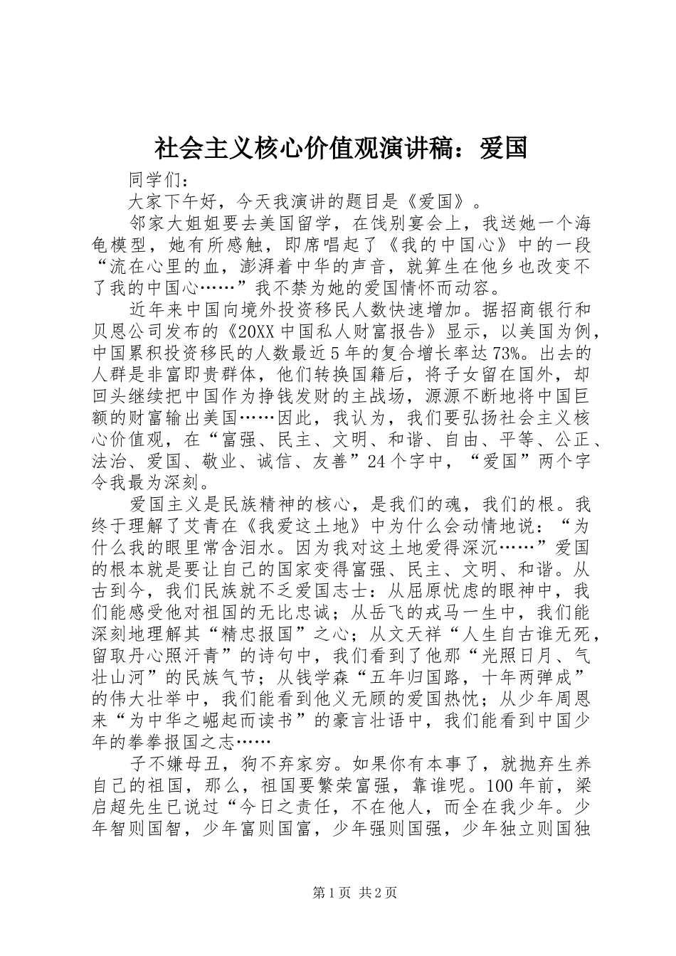 2024年社会主义核心价值观演讲稿爱国_第1页