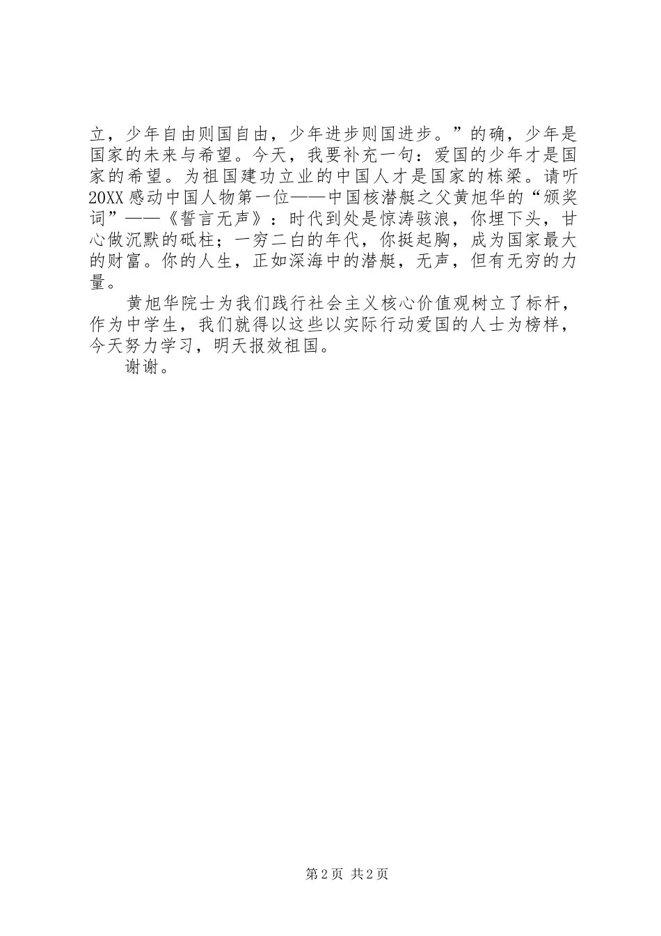 2024年社会主义核心价值观演讲稿爱国_第2页