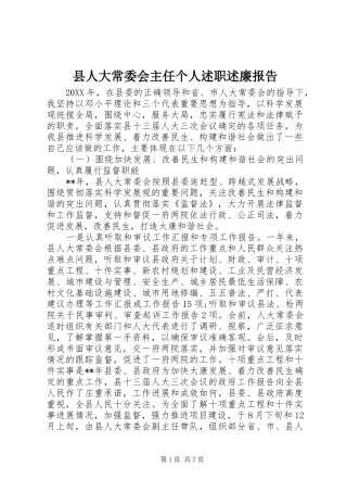 2024年县人大常委会主任个人述职述廉报告