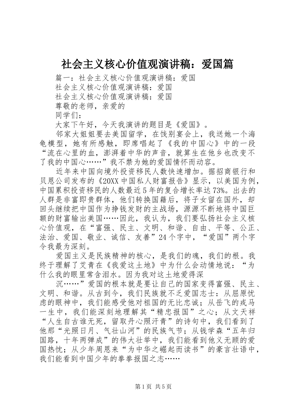 2024年社会主义核心价值观演讲稿爱国篇_第1页