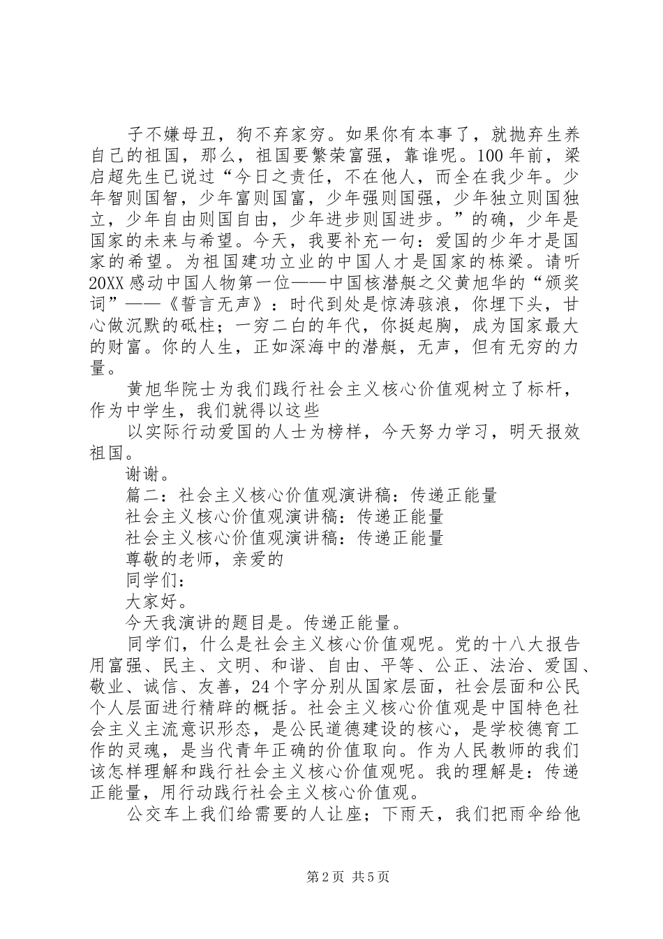 2024年社会主义核心价值观演讲稿爱国篇_第2页