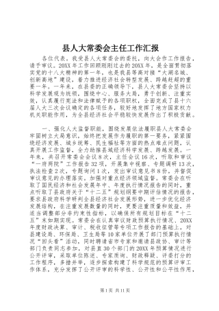 2024年县人大常委会主任工作汇报