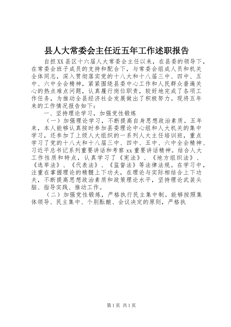 2024年县人大常委会主任近五年工作述职报告_第1页