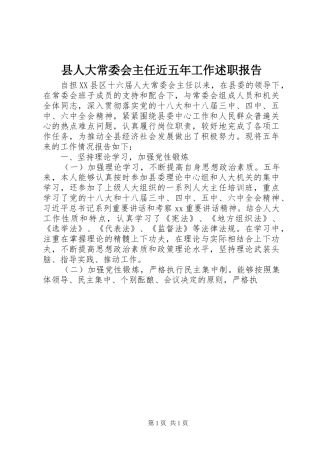 2024年县人大常委会主任近五年工作述职报告