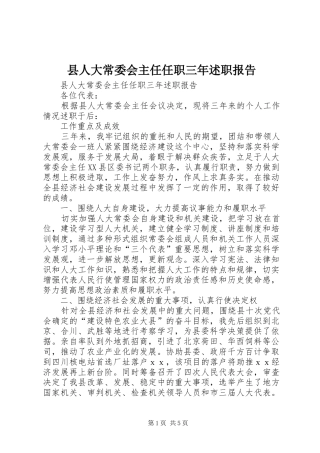 2024年县人大常委会主任任职三年述职报告