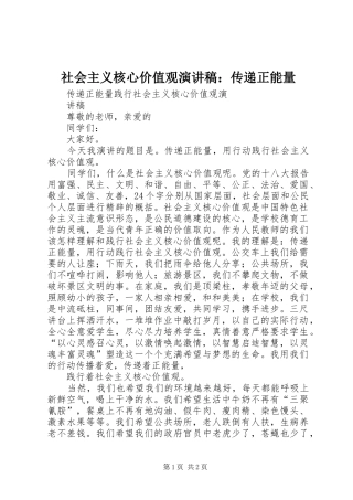 2024年社会主义核心价值观演讲稿传递正能量