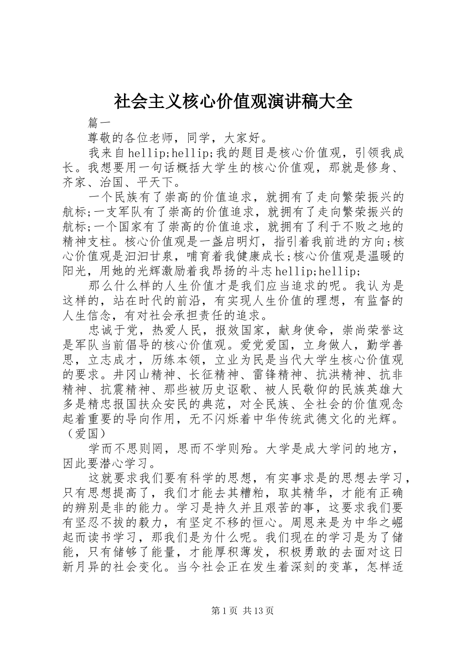 2024年社会主义核心价值观演讲稿大全_第1页