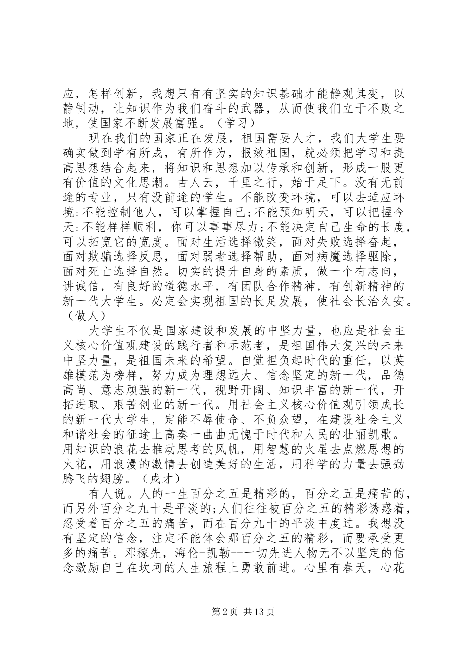 2024年社会主义核心价值观演讲稿大全_第2页