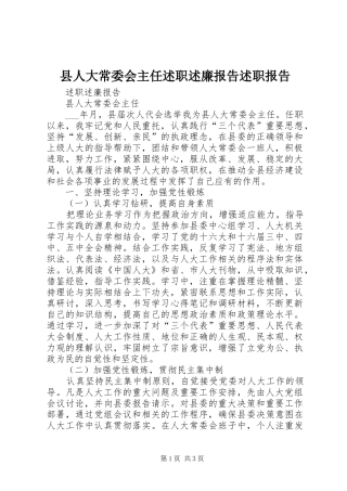 2024年县人大常委会主任述职述廉报告述职报告