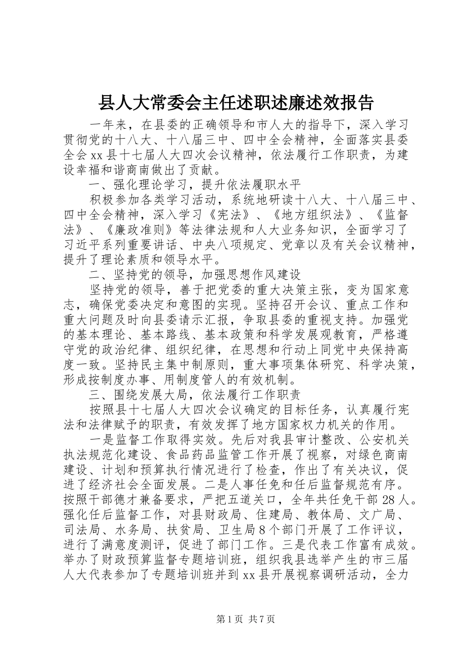 2024年县人大常委会主任述职述廉述效报告_第1页