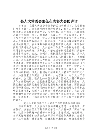 2024年县人大常委会主任在表彰大会的致辞